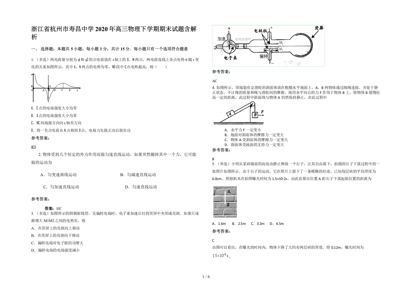 浙江省杭州市寿昌中学2020年高三物理下学期期末试题含解析