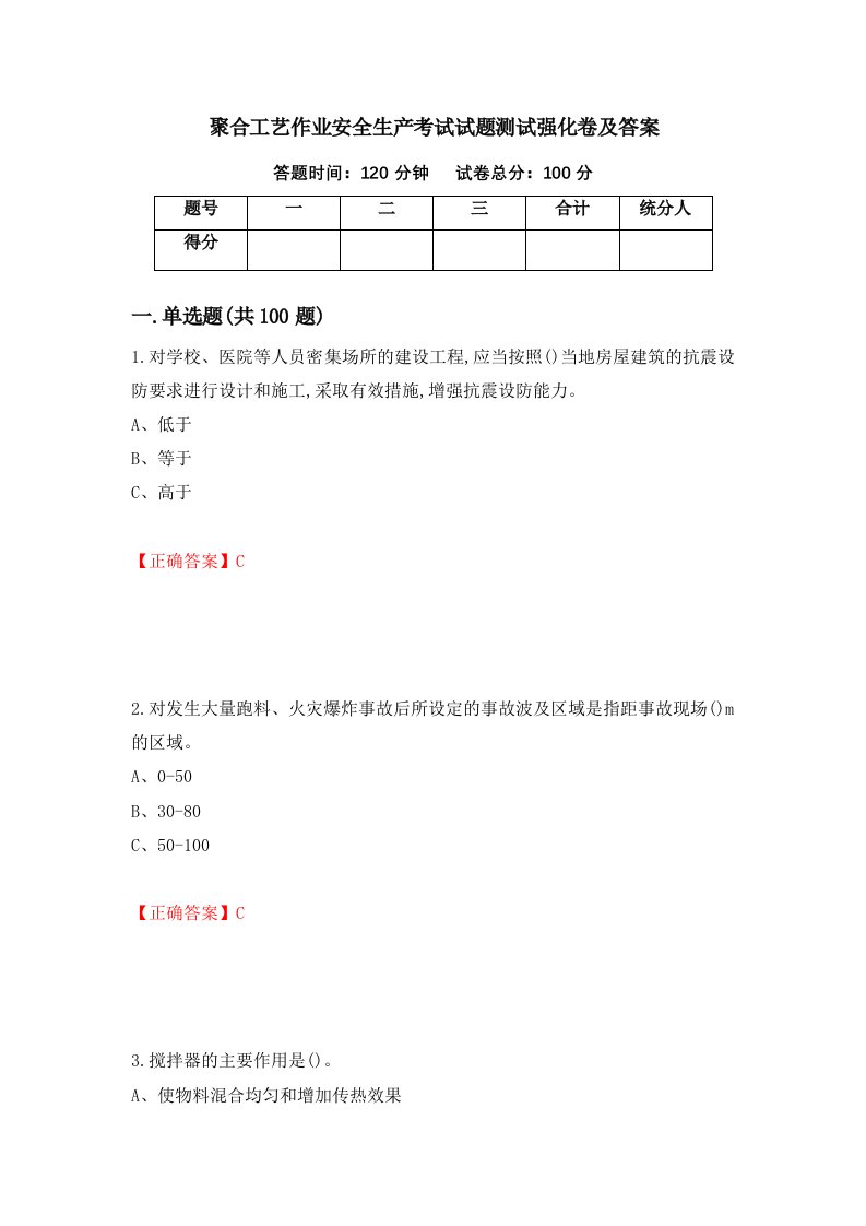 聚合工艺作业安全生产考试试题测试强化卷及答案32