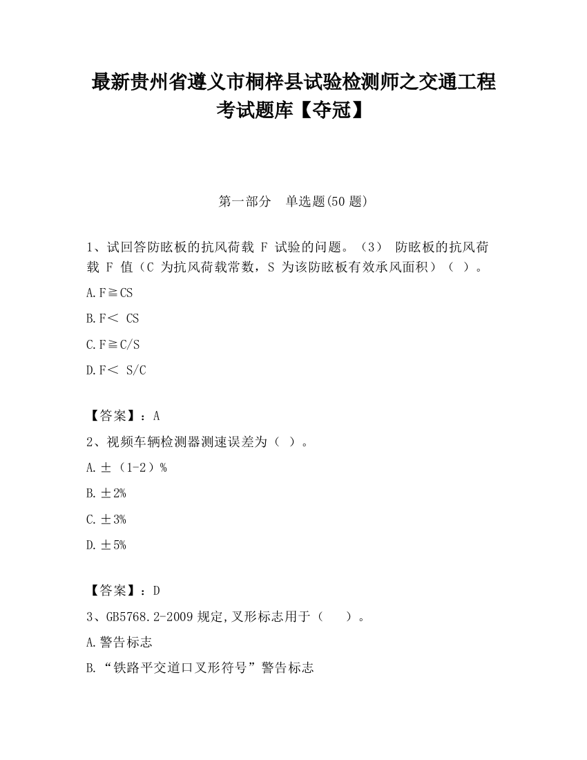 最新贵州省遵义市桐梓县试验检测师之交通工程考试题库【夺冠】