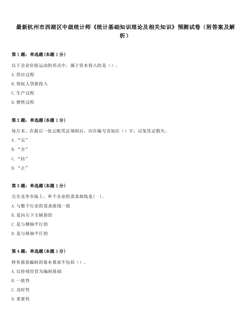 最新杭州市西湖区中级统计师《统计基础知识理论及相关知识》预测试卷（附答案及解析）