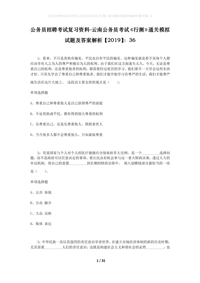 公务员招聘考试复习资料-云南公务员考试行测通关模拟试题及答案解析201936_7