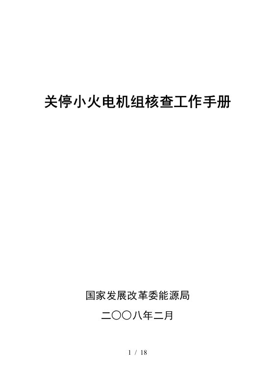 关停小火电机组核查工作手册