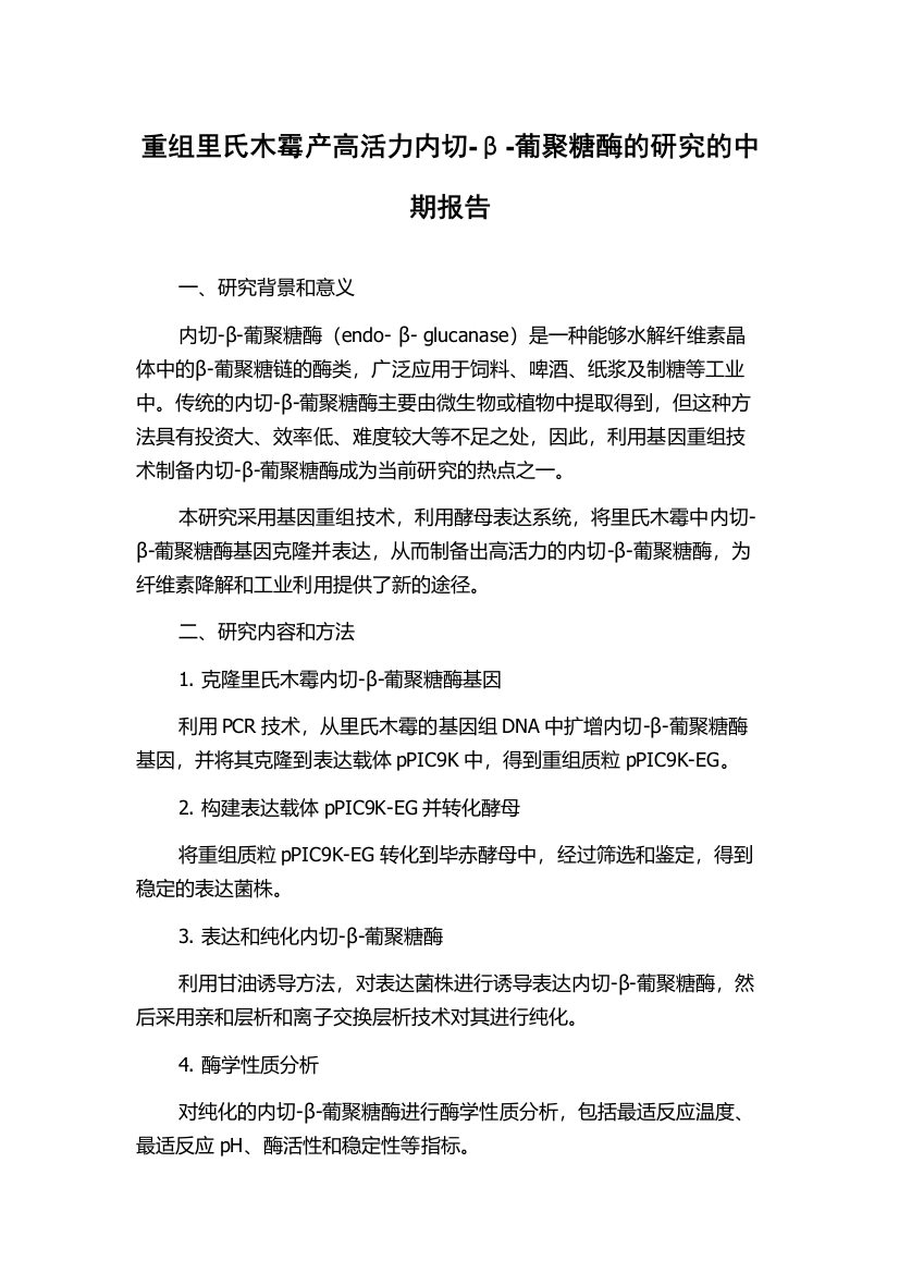 重组里氏木霉产高活力内切-β-葡聚糖酶的研究的中期报告