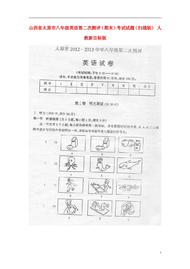 山西省太原市八级英语第二次测评（期末）考试试题（扫描版）