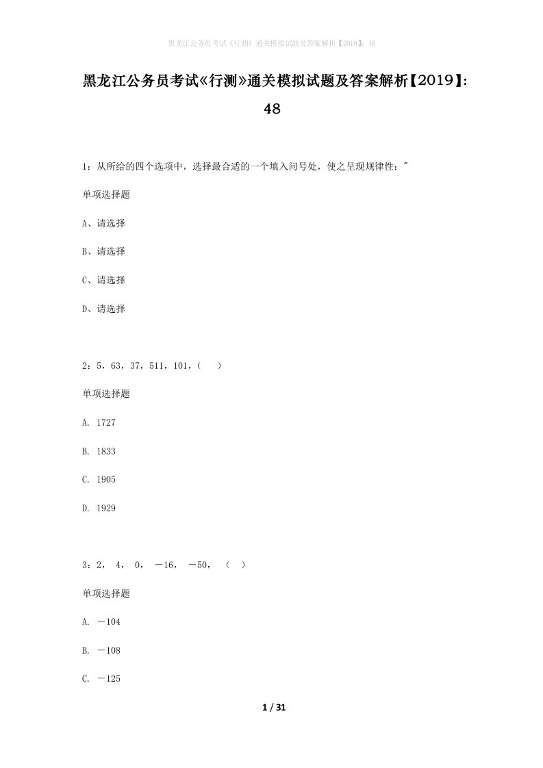 黑龙江公务员考试行测通关模拟试题及答案解析201948_10