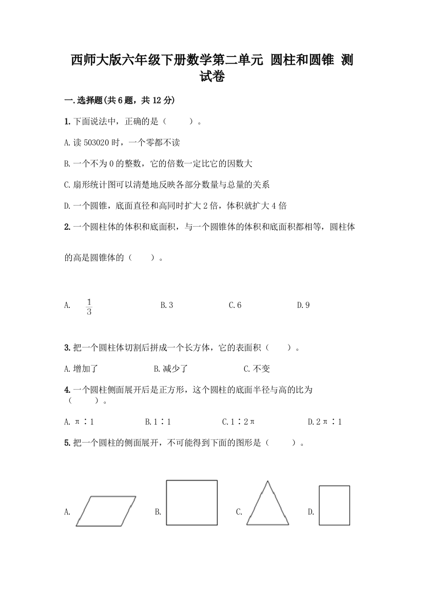 西师大版六年级下册数学第二单元-圆柱和圆锥-测试卷带答案【综合卷】