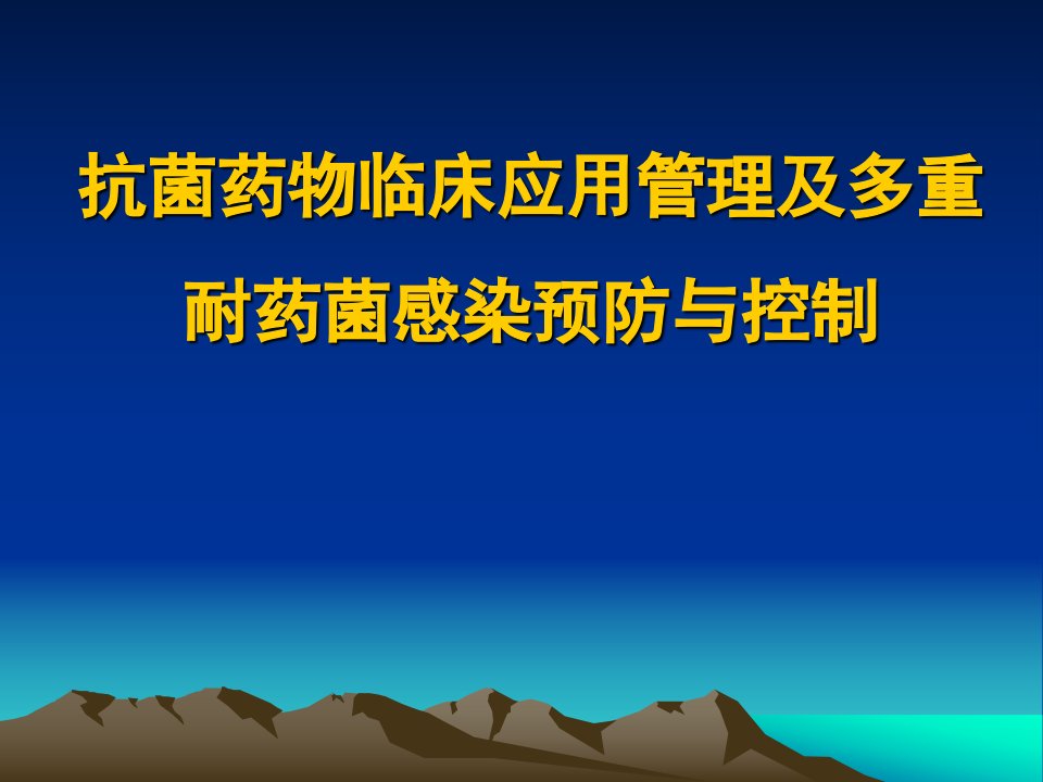 抗菌药物临床应用管理及多重耐药菌感染预防与控制ppt课件