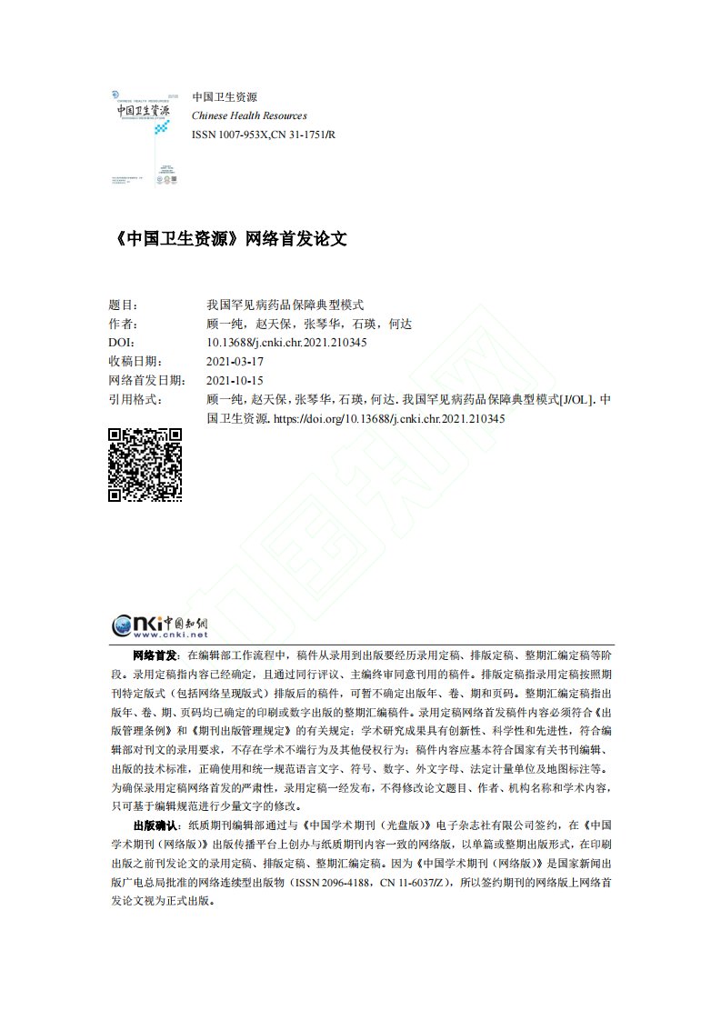 我国罕见病药品保障典型模式