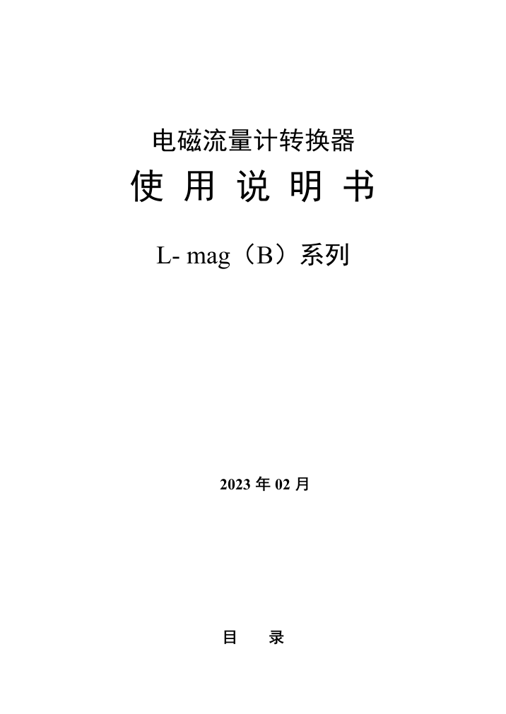 电磁流量转换器说明书中文