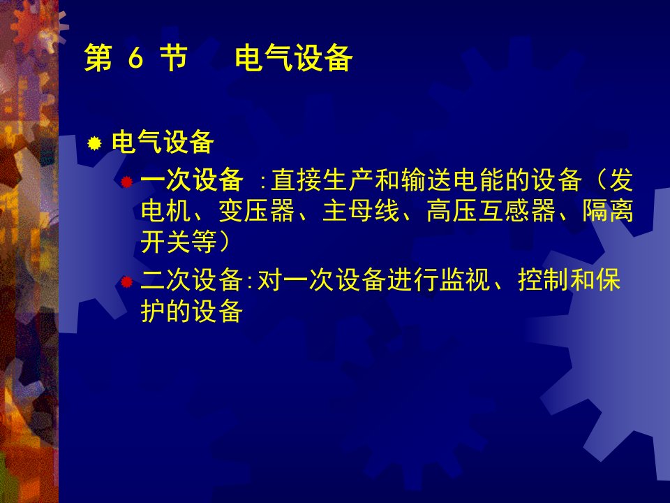 火力发电及其生产过程电气设备电厂自动化