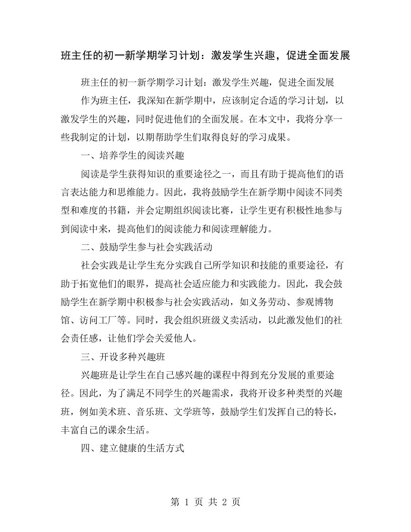 班主任的初一新学期学习计划：激发学生兴趣，促进全面发展