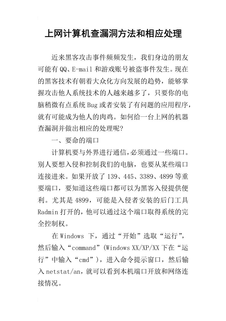 上网计算机查漏洞方法和相应处理