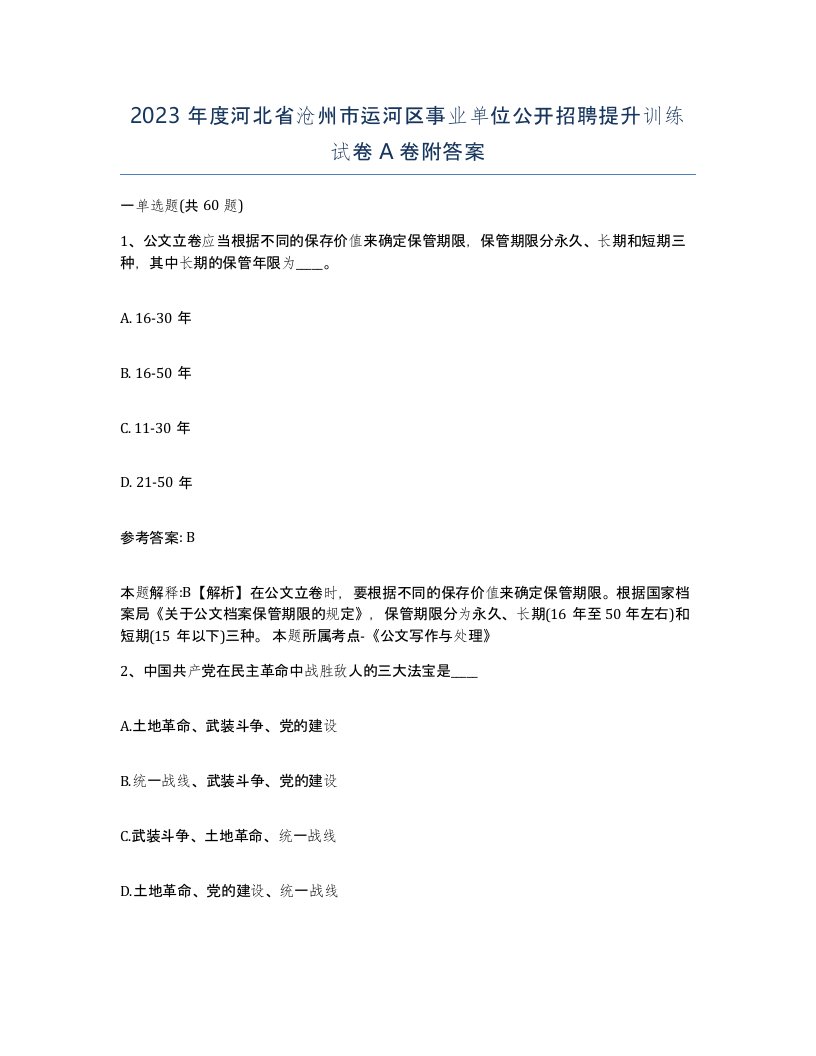 2023年度河北省沧州市运河区事业单位公开招聘提升训练试卷A卷附答案