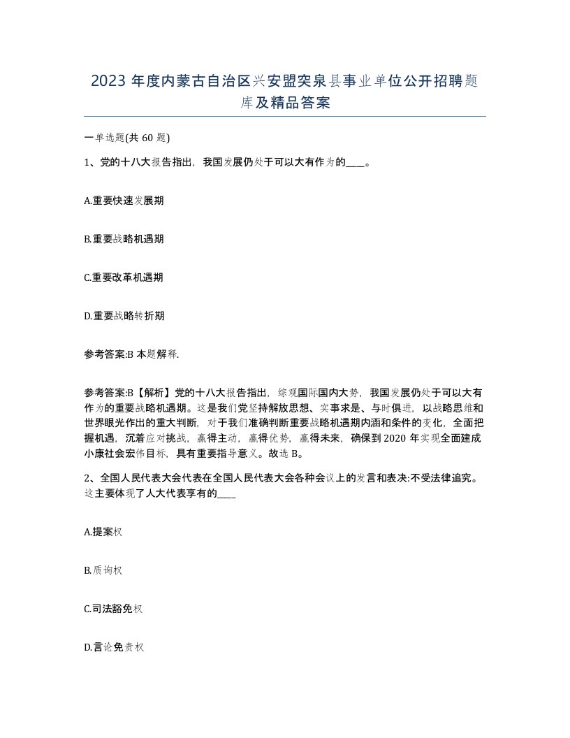 2023年度内蒙古自治区兴安盟突泉县事业单位公开招聘题库及答案