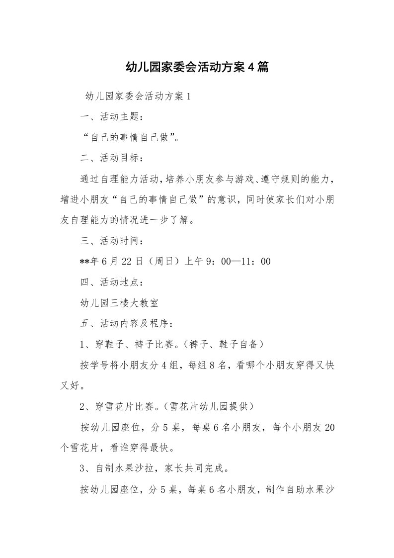 其他范文_活动方案_幼儿园家委会活动方案4篇