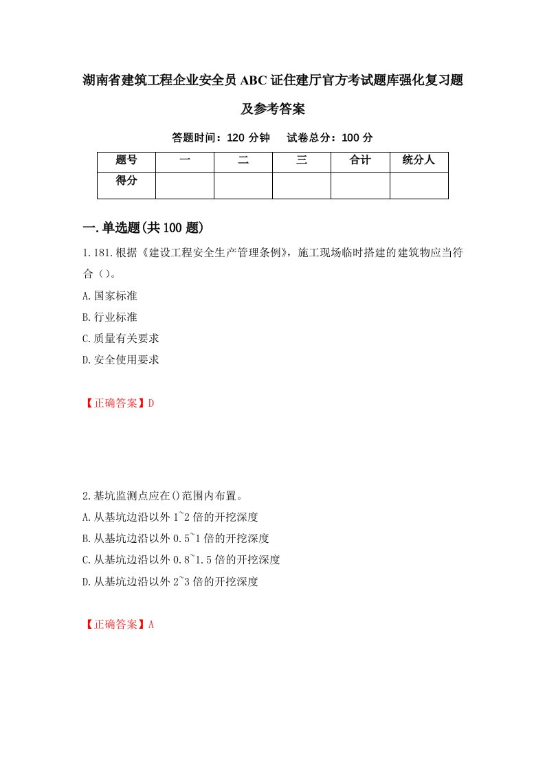 湖南省建筑工程企业安全员ABC证住建厅官方考试题库强化复习题及参考答案55