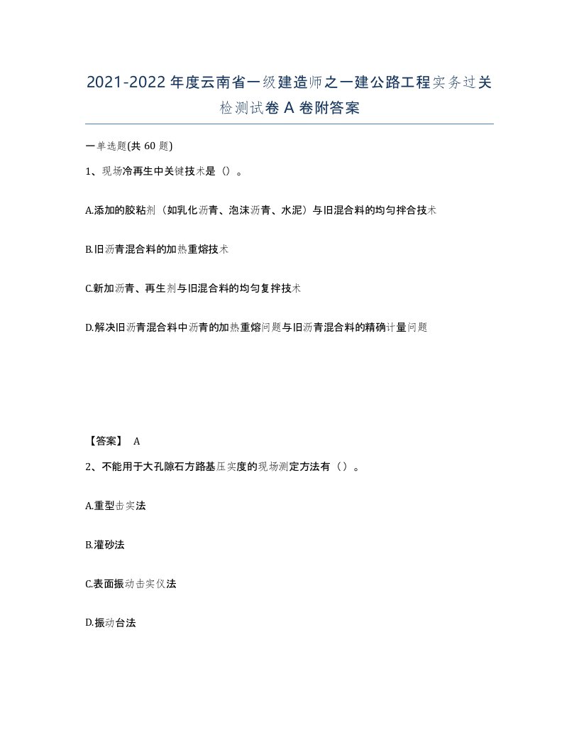 2021-2022年度云南省一级建造师之一建公路工程实务过关检测试卷A卷附答案