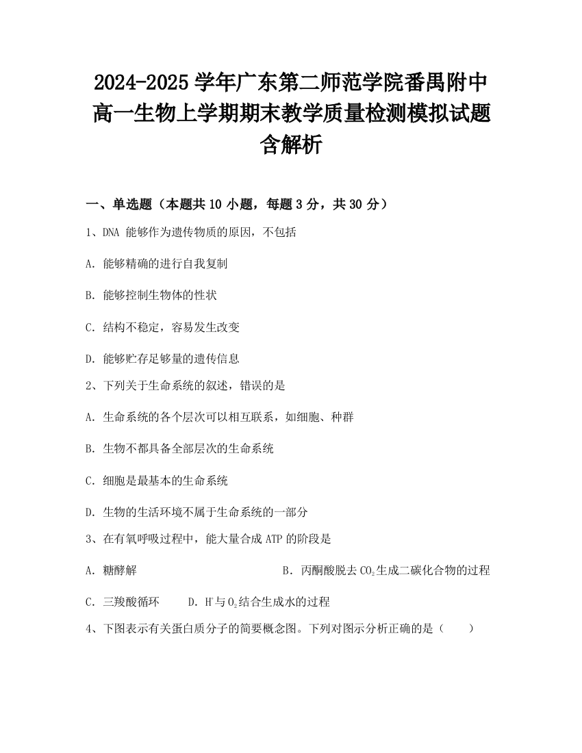 2024-2025学年广东第二师范学院番禺附中高一生物上学期期末教学质量检测模拟试题含解析