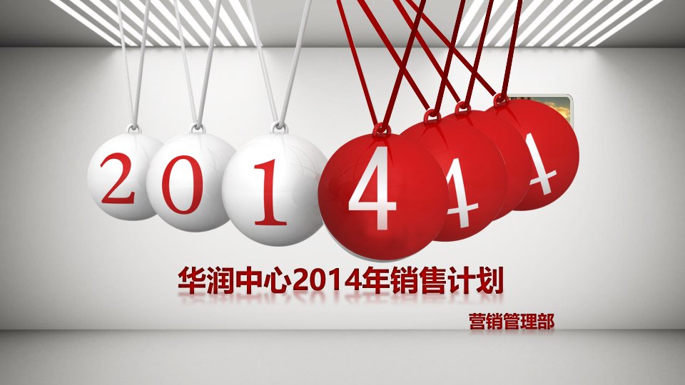 华润中心2014年销售方案