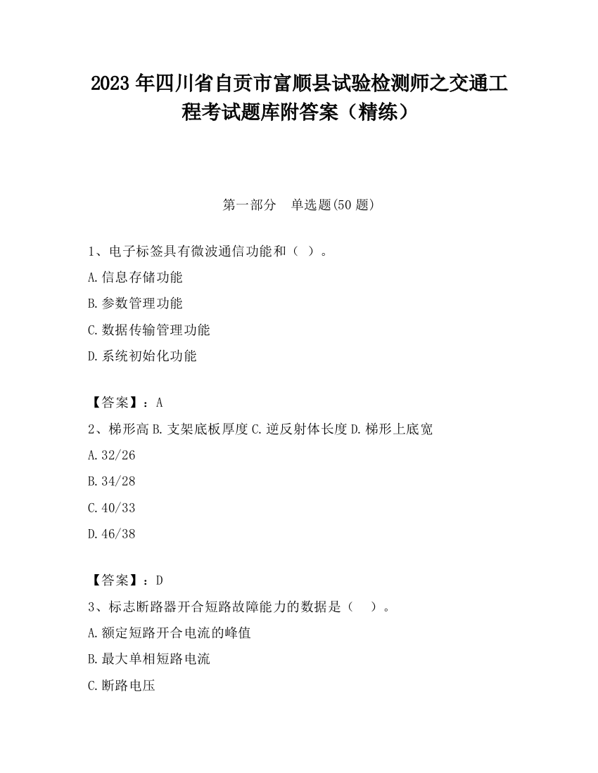 2023年四川省自贡市富顺县试验检测师之交通工程考试题库附答案（精练）