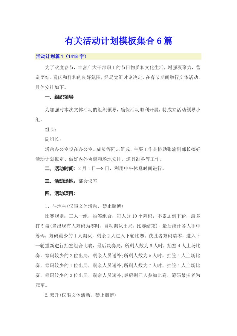 有关活动计划模板集合6篇