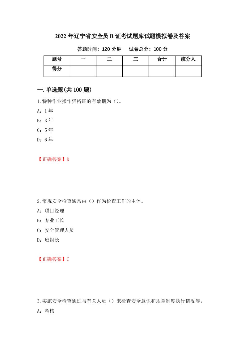 2022年辽宁省安全员B证考试题库试题模拟卷及答案第99卷