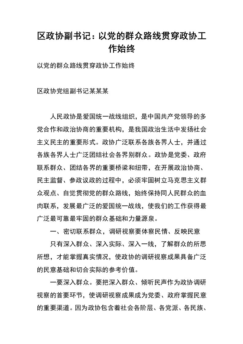 区政协副书记：以党的群众路线贯穿政协工作始终