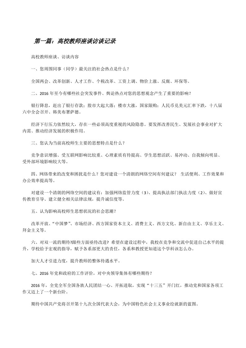 高校教师座谈访谈记录[修改版]