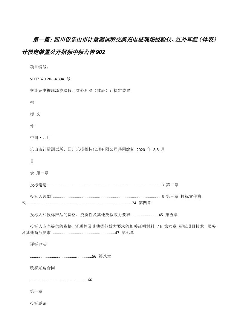 四川省乐山市计量测试所交流充电桩现场校验仪、红外耳温（体表）计检定装置公开招标中标公告902[精选合集][修改版]