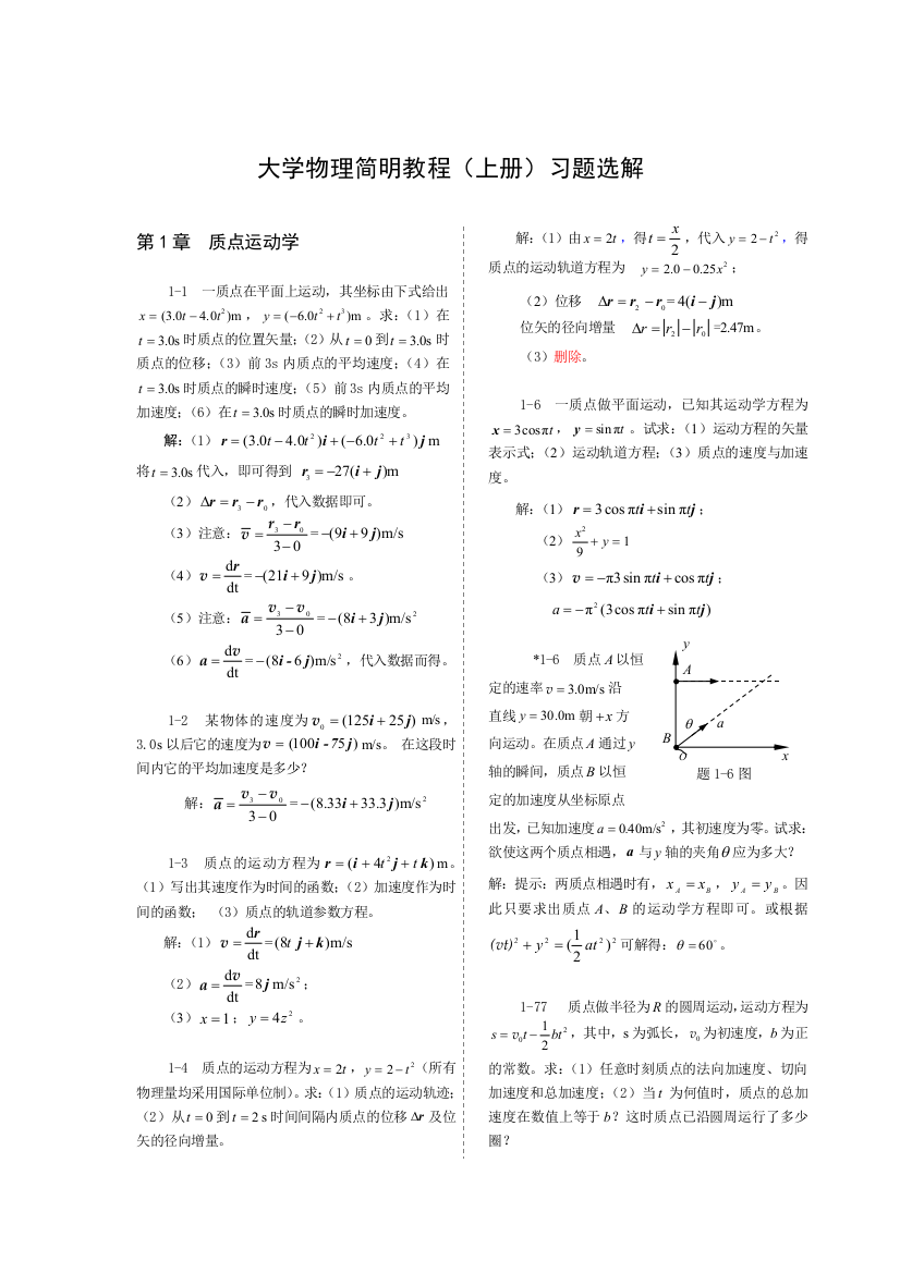 大学物理学-第1章习题解答