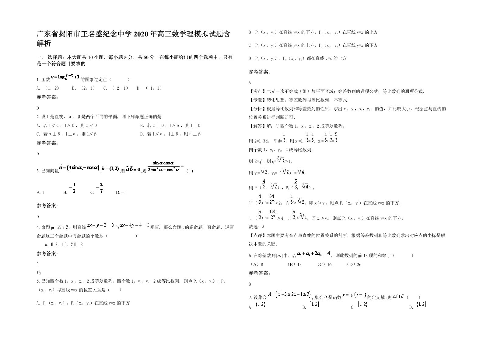 广东省揭阳市王名盛纪念中学2020年高三数学理模拟试题含解析