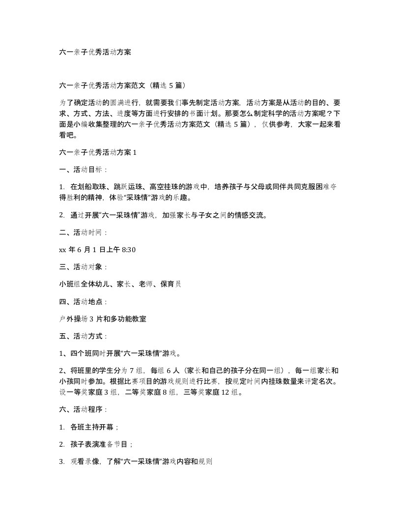 六一亲子优秀活动方案