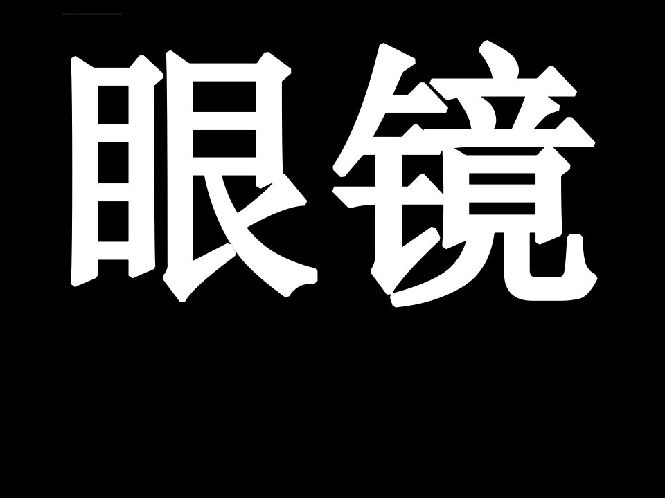 找不到眼镜ppt课件