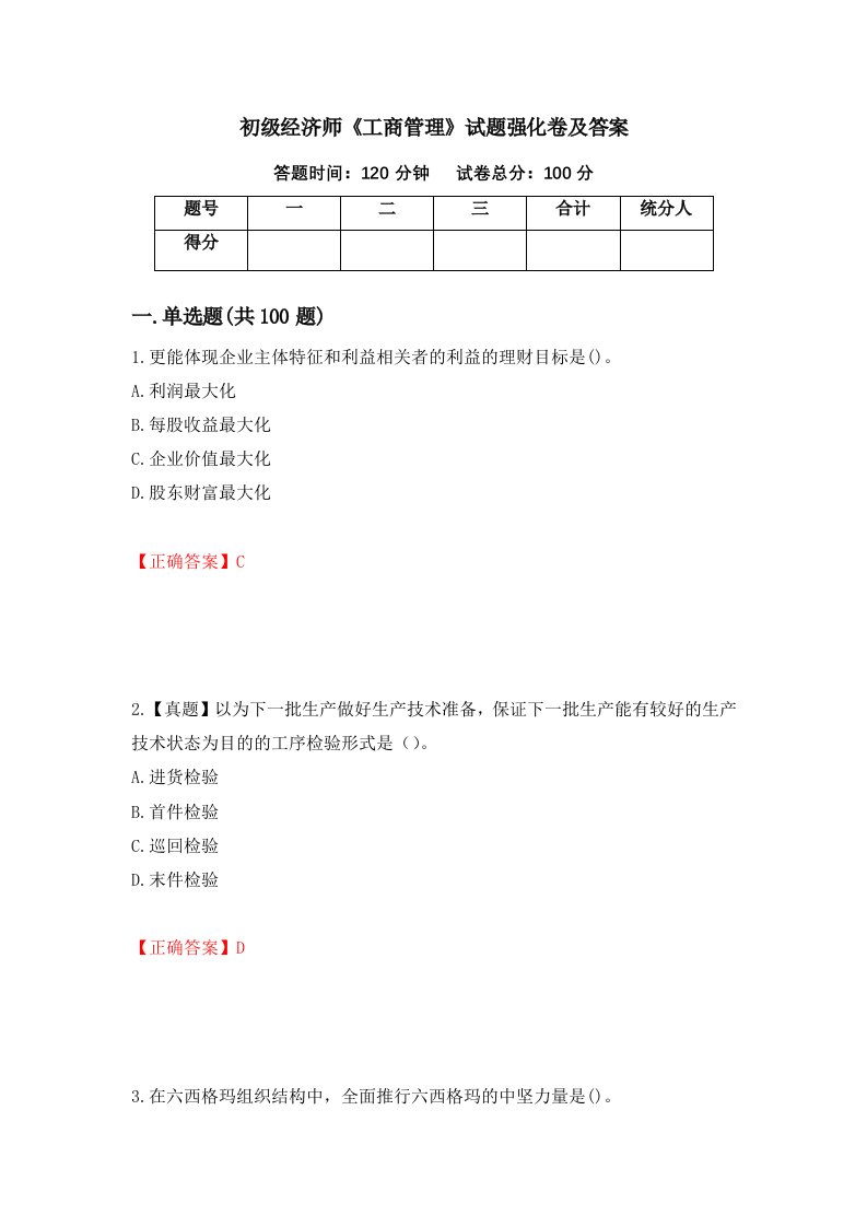 初级经济师工商管理试题强化卷及答案第84卷