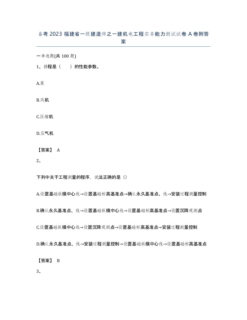 备考2023福建省一级建造师之一建机电工程实务能力测试试卷A卷附答案