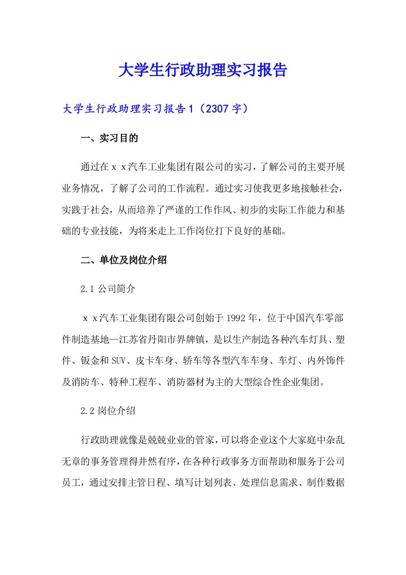 大学生行政助理实习报告