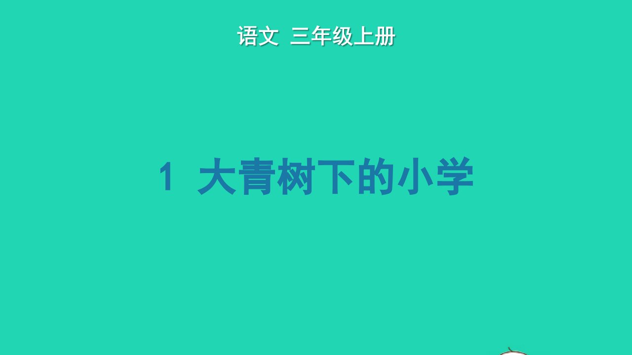 2022三年级语文上册第一单元1大青树下的小学生字课件新人教版