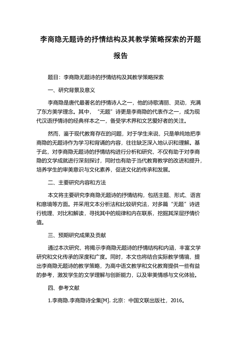 李商隐无题诗的抒情结构及其教学策略探索的开题报告