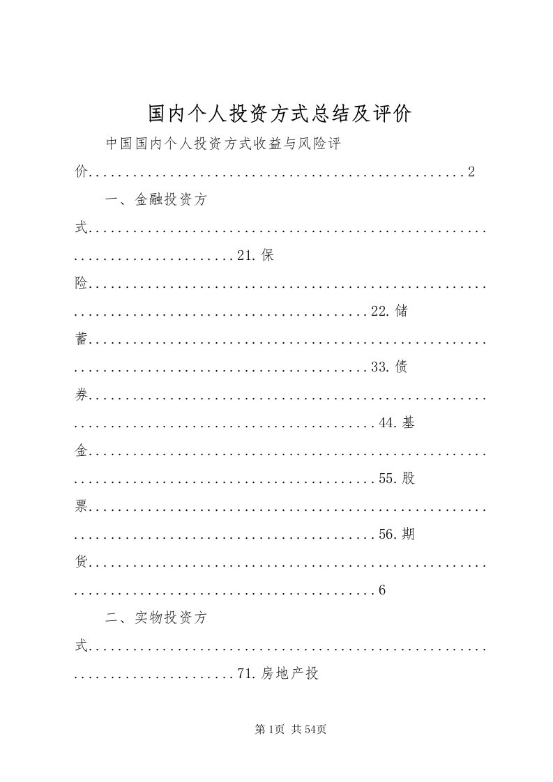 2022国内个人投资方式总结及评价