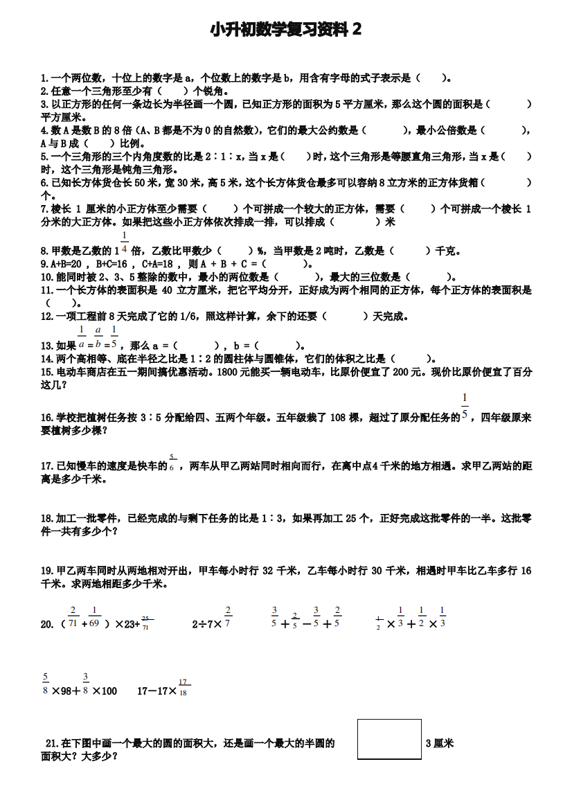 (完整版)西师大版小升初数学复习资料【2】