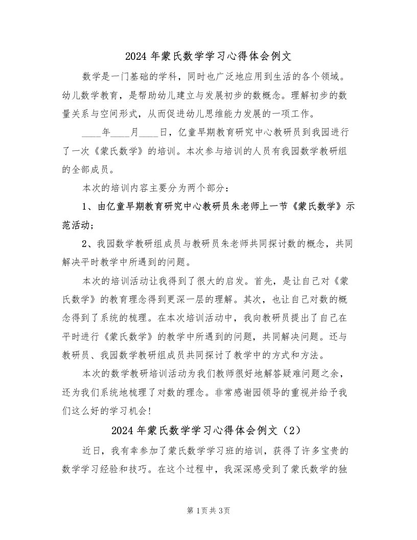 2024年蒙氏数学学习心得体会例文（2篇）