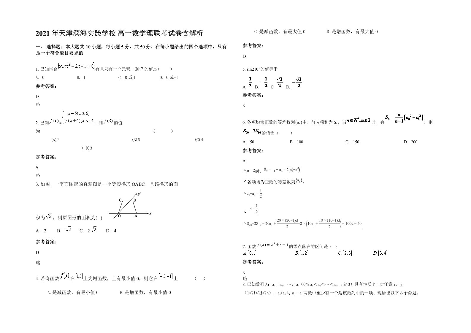 2021年天津滨海实验学校高一数学理联考试卷含解析