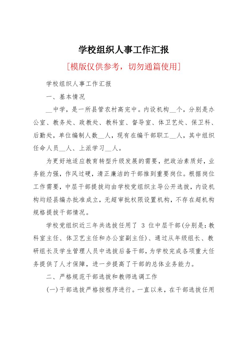 学校组织人事工作汇报