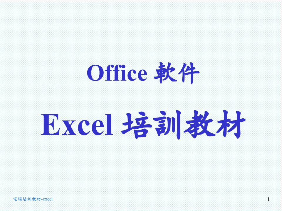 企业培训-办公软件培训系列之excel