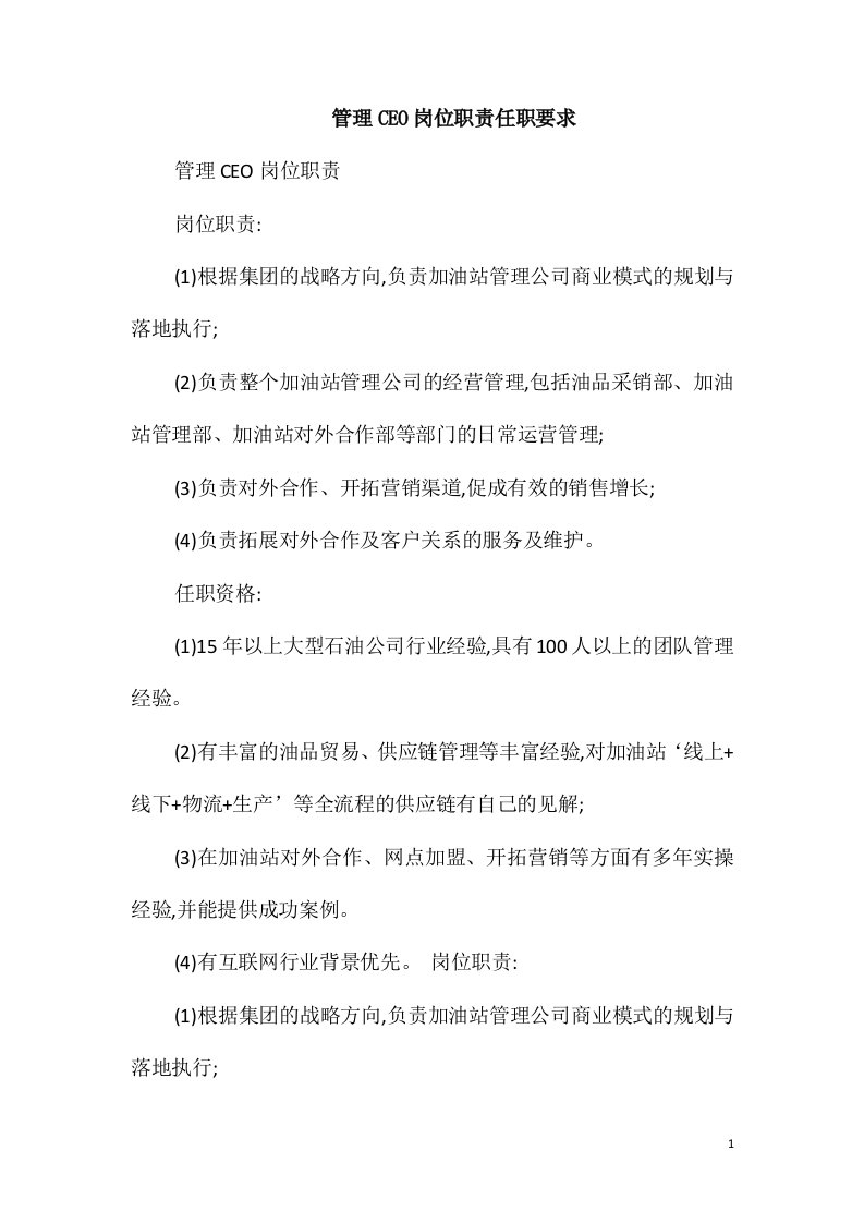 管理CEO岗位职责任职要求