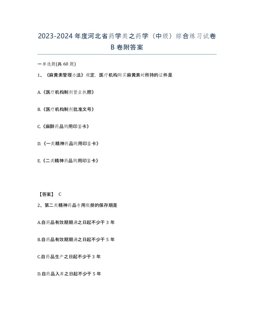 2023-2024年度河北省药学类之药学中级综合练习试卷B卷附答案