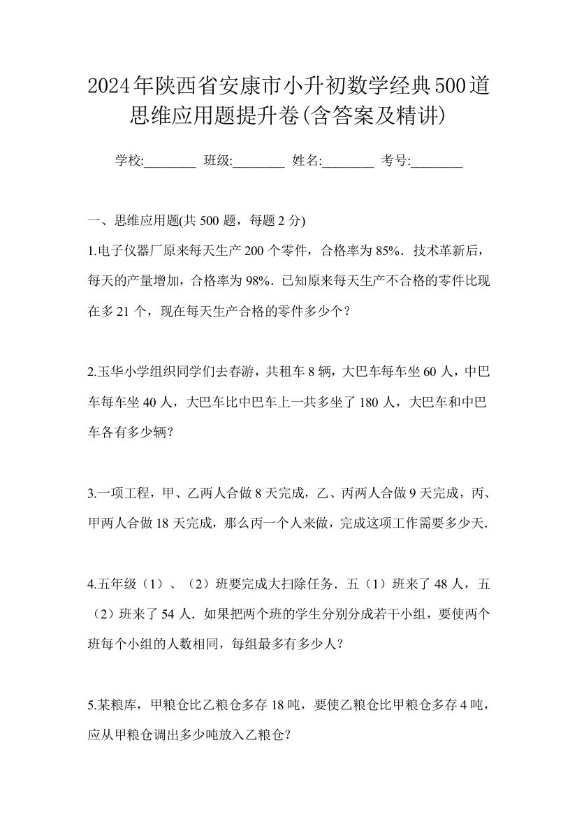 2024年陕西省安康市小升初数学经典500道思维应用题提升卷(含答案及精讲)