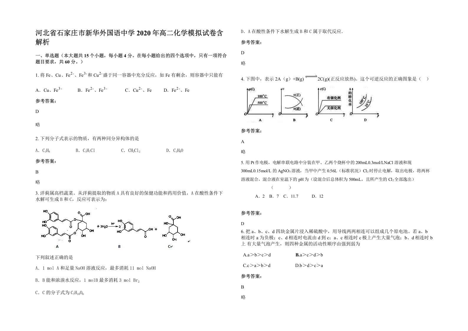 河北省石家庄市新华外国语中学2020年高二化学模拟试卷含解析