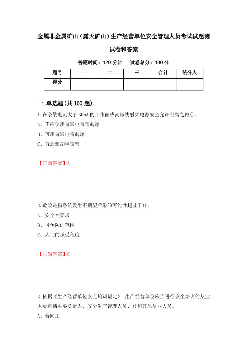 金属非金属矿山露天矿山生产经营单位安全管理人员考试试题测试卷和答案83