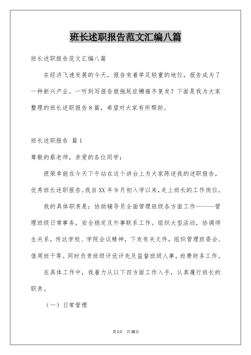 班长述职报告范文汇编八篇